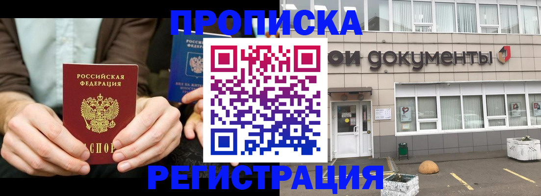 прописка для работы в Никольском